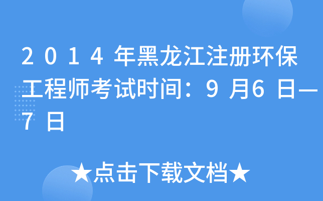 2014年黑龙江注册环保工程师考试时间：9月6日—7日