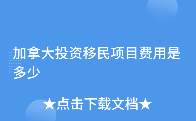加拿大投资移民项目费用是多少