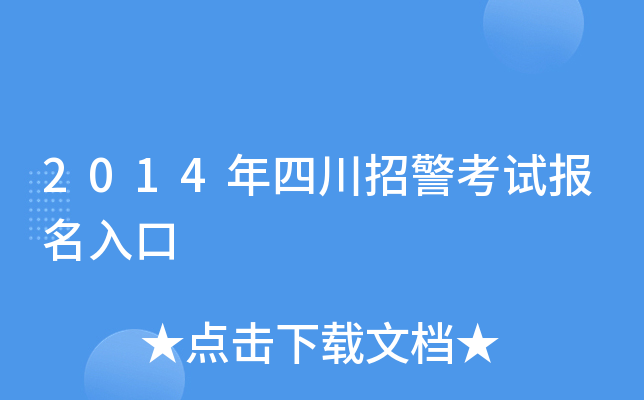 2014年四川招警考试报名入口