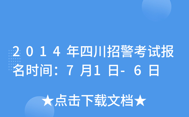 2014年四川招警考试报名时间：7月1日-6日