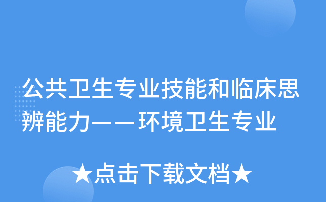 公共卫生专业技能和临床思辨能力——环境卫生专业