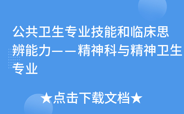 公共卫生专业技能和临床思辨能力——精神科与精神卫生专业