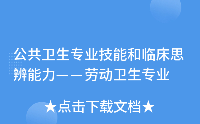 公共卫生专业技能和临床思辨能力——劳动卫生专业