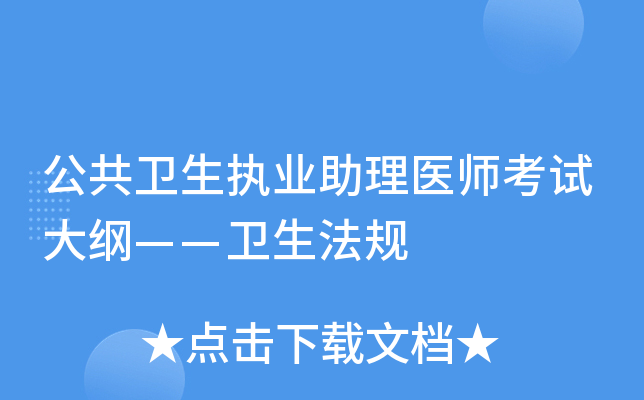 公共卫生执业助理医师考试大纲——卫生法规