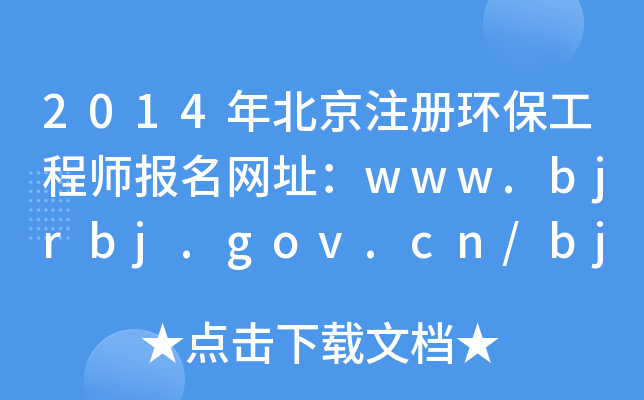 2014걱עԭh(hun)̎W(wng)ַwww.bjrbj.gov.cn/bjpta