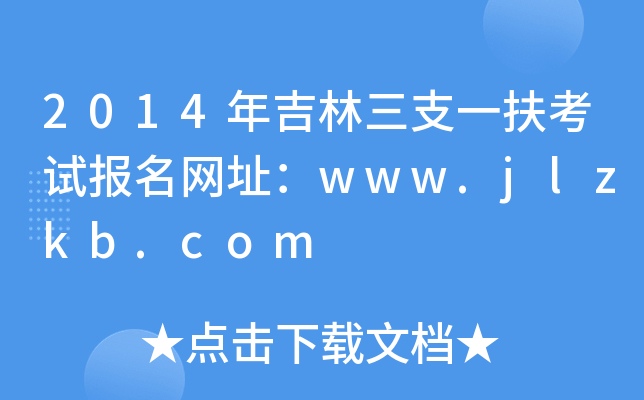 2014年吉林三支一扶考试报名网址：www.jlzkb.com