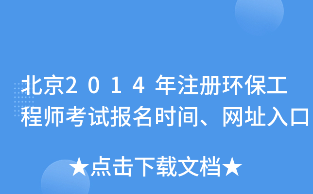 北京2014年注册环保工程师考试报名时间、网址入口