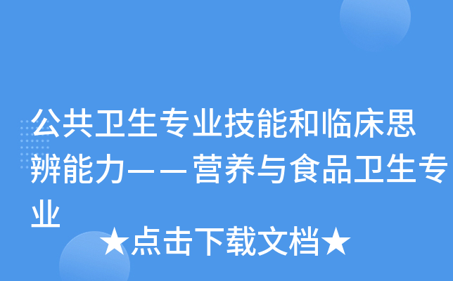 公共卫生专业技能和临床思辨能力——营养与食品卫生专业