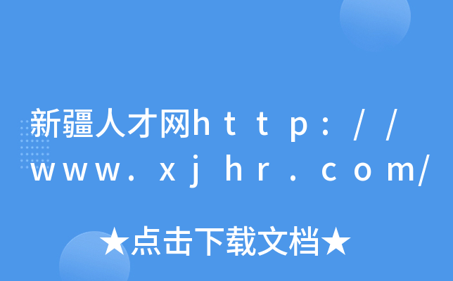 新疆人才网http://www.xjhr.com/