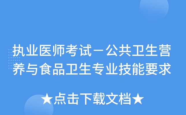 执业医师考试－公共卫生营养与食品卫生专业技能要求
