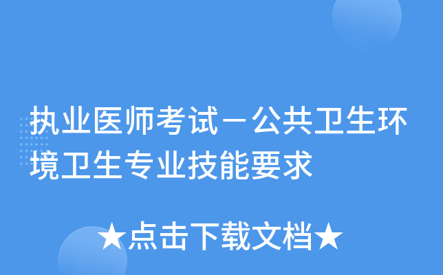 执业医师考试－公共卫生环境卫生专业技能要求