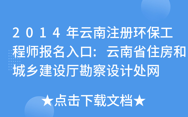 2014年云南注册环保工程师报名入口:云南省住房和城乡建设厅勘察设计处网