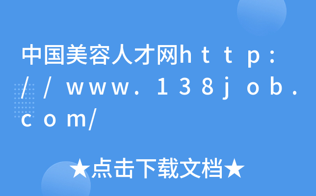中国美容人才网http://www.138job.com/