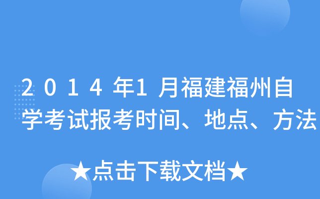 2014��1�¸���������ѧ���Ա���ʱ�䡢�ص㡢����