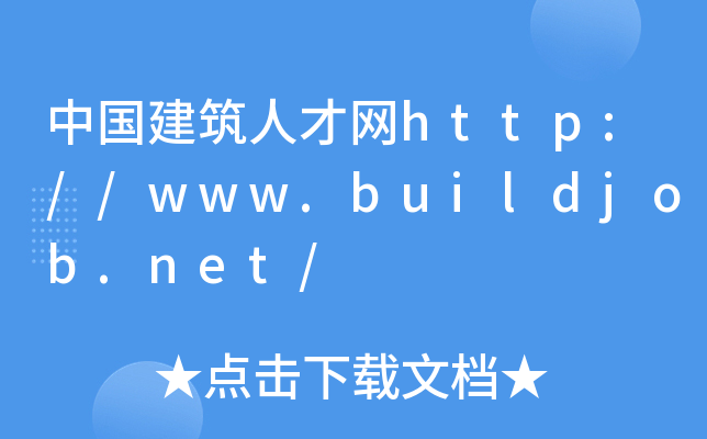 中国建筑人才网http://www.buildjob.net/