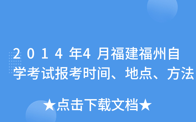 2014��4�¸���������ѧ���Ա���ʱ�䡢�ص㡢����