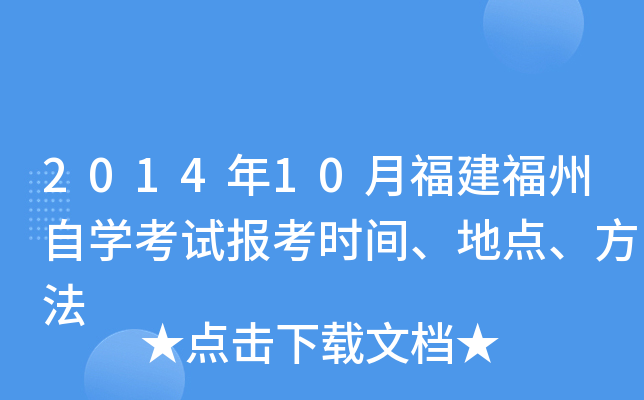 2014��10�¸���������ѧ���Ա���ʱ�䡢�ص㡢����