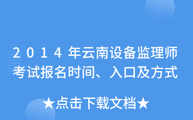 2014年云南设备监理师考试报名时间、入口及方式