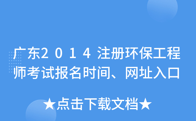 广东2014注册环保工程师考试报名时间、网址入口