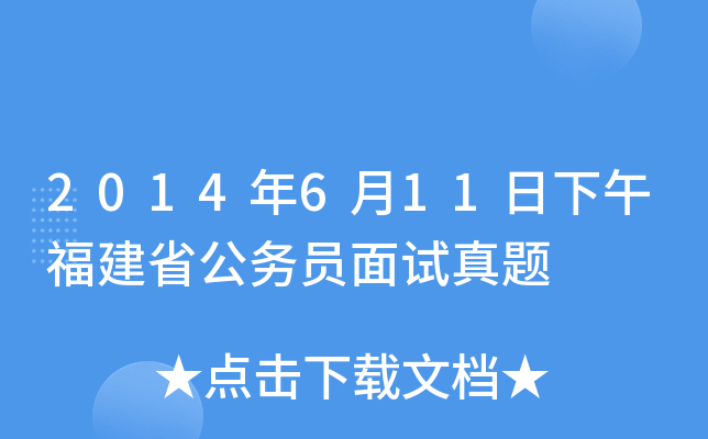 2014年6月11日下午福建省公务员面试真题