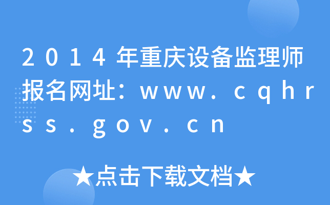 2014ؑcO(sh)O(jin)펟(bo)W(wng)ַwww.cqhrss.gov.cn
