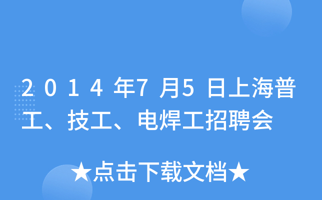 2014年7月5日上海普工、技工、电焊工招聘会