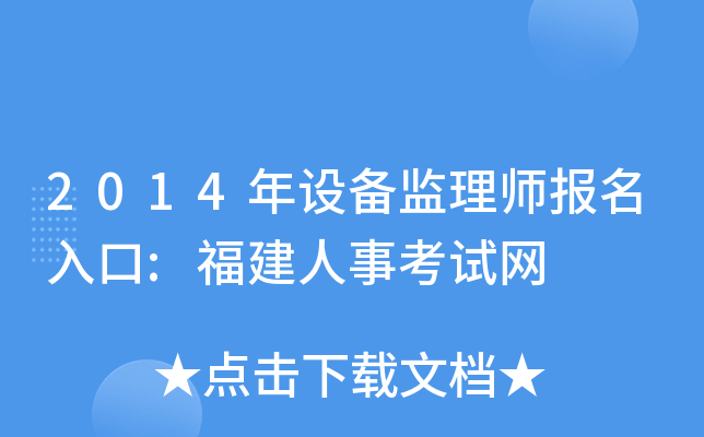 2014年设备监理师报名入口:福建人事考试网