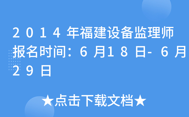 2014年福建设备监理师报名时间：6月18日-6月29日
