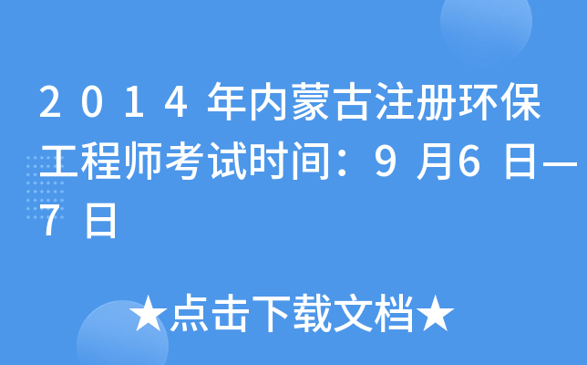 2014年内蒙古注册环保工程师考试时间：9月6日—7日