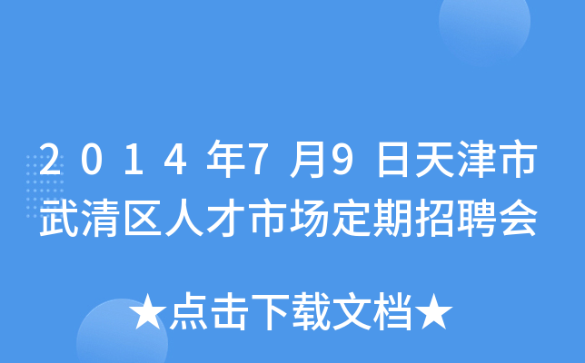 2014年7月9日天津市武清区人才市场定期招聘会