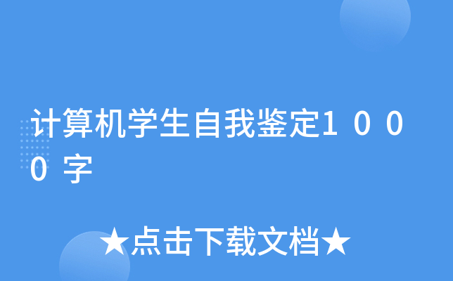 计算机开云kaiyun(中国)生自我鉴定1000字