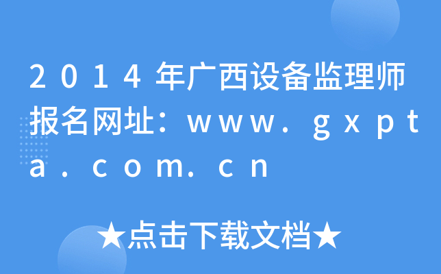 2014VO(sh)O(jin)펟(bo)W(wng)ַwww.gxpta.com.cn