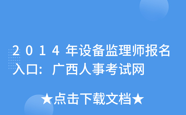 2014年设备监理师报名入口:广西人事考试网