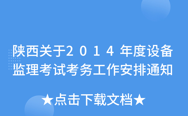 陕西关于2014年度设备监理考试考务工作安排通知