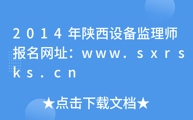 2014年陕西设备监理师报名网址：www.sxrsks.cn