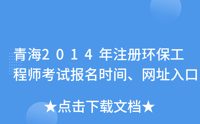 青海2014年注册环保工程师考试报名时间、网址入口