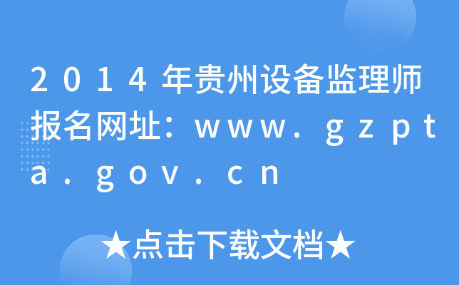 2014FO(sh)O(jin)펟(bo)W(wng)ַwww.gzpta.gov.cn