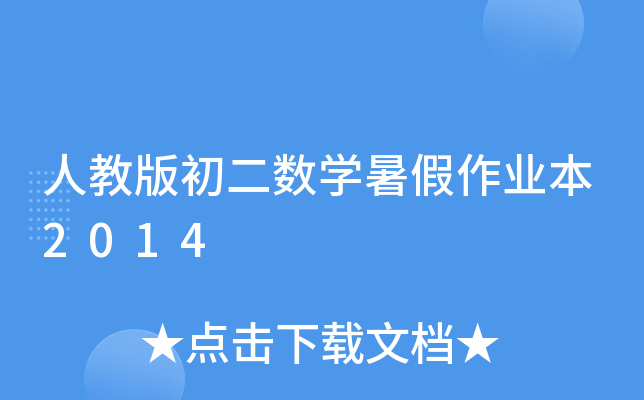 ˽̰(sh)W(xu)I(y)2014
