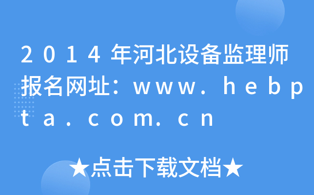 2014ӱO(sh)O(jin)펟W(wng)ַwww.hebpta.com.cn