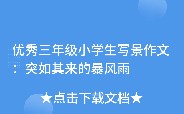 优秀三年级小开云kaiyun(中国)生写景作文：突如其来的暴风雨
