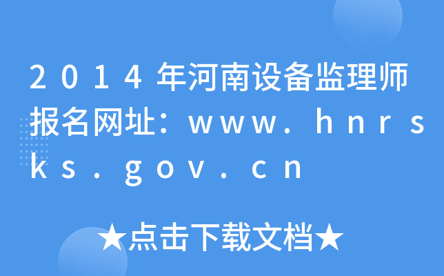 2014O(sh)O(jin)펟(bo)W(wng)ַwww.hnrsks.gov.cn