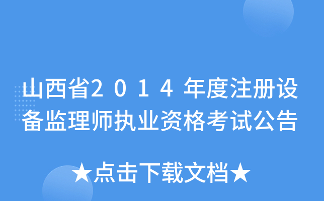 ɽʡ2014ע(c)O(sh)O(jin)펟(zh)I(y)Yԇ
