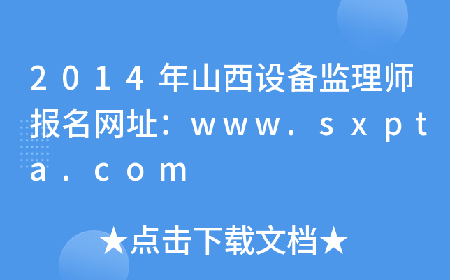 2014年山西设备监理师报名网址：www.sxpta.com