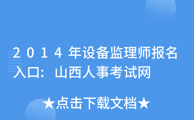 2014年设备监理师报名入口:山西人事考试网