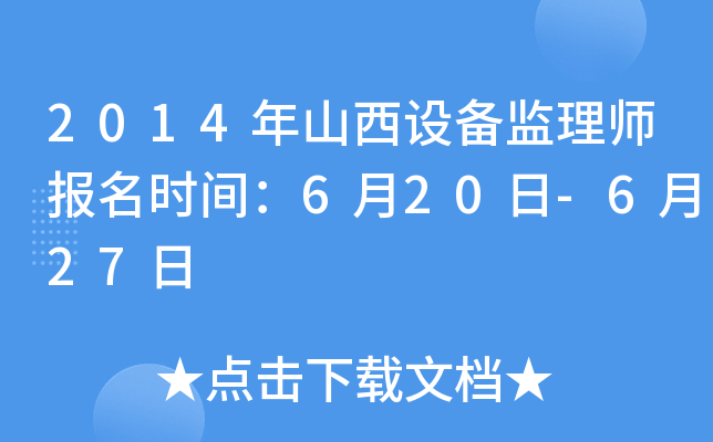 2014年山西设备监理师报名时间：6月20日-6月27日