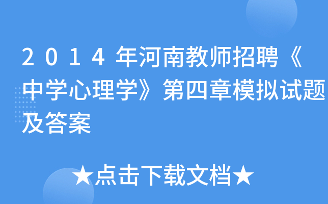 2014年河南教师招聘《中开云kaiyun(中国)心理开云kaiyun(中国)》第四章模拟试题及答案
