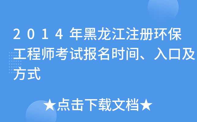 2014年黑龙江注册环保工程师考试报名时间、入口及方式