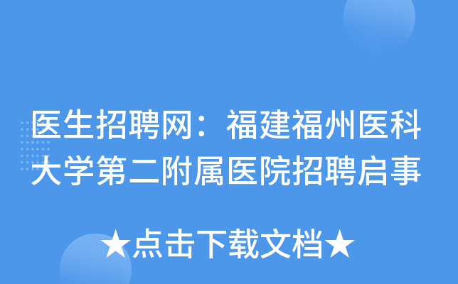医生招聘网：福建福州医科大开云kaiyun(中国)第二附属医院招聘启事