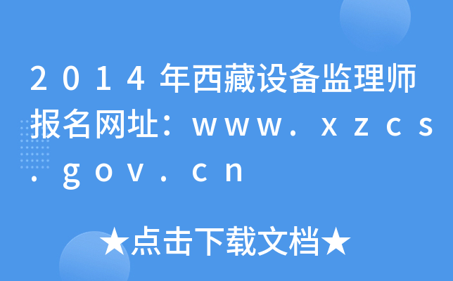 2014O(sh)O(jin)펟(bo)W(wng)ַwww.xzcs.gov.cn