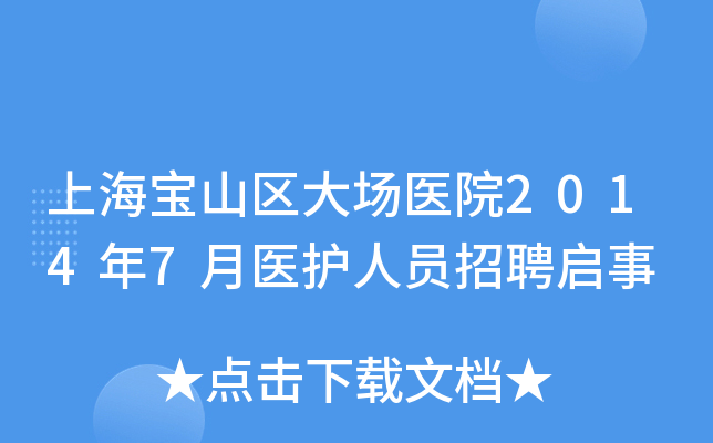 上海宝山区大场医院2014年7月医护人员招聘启事